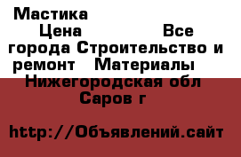 Мастика Hyper Desmo system › Цена ­ 500 000 - Все города Строительство и ремонт » Материалы   . Нижегородская обл.,Саров г.